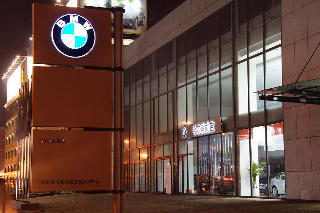 Harbin BMW Exclusive Store 