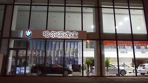 Harbin BMW Exclusive Store 