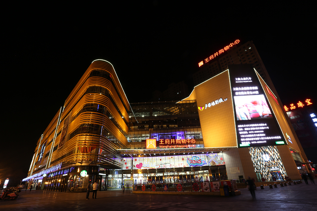 Wangfujing Shopping Center 