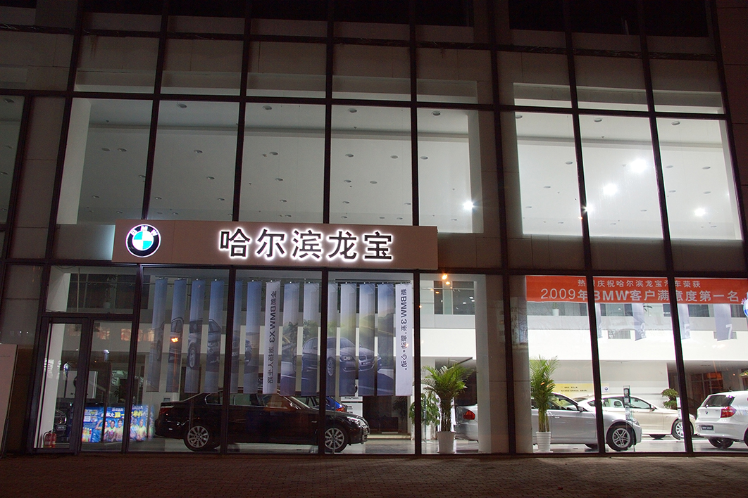 Harbin BMW Exclusive Store 