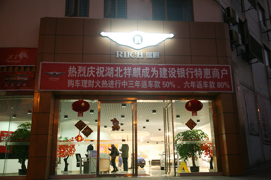 Wuhan Chery 4S Store