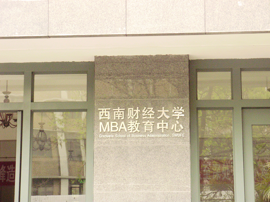 MBA Education Center of Southwestern University of Finance and Economies