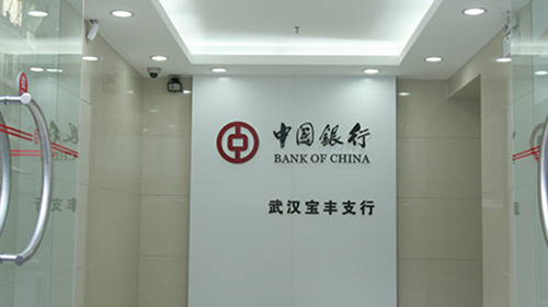 Bank of China - Wuhan Baofeng Branch