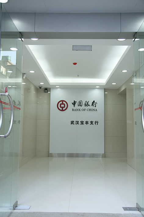 Bank of China - Wuhan Baofeng Branch