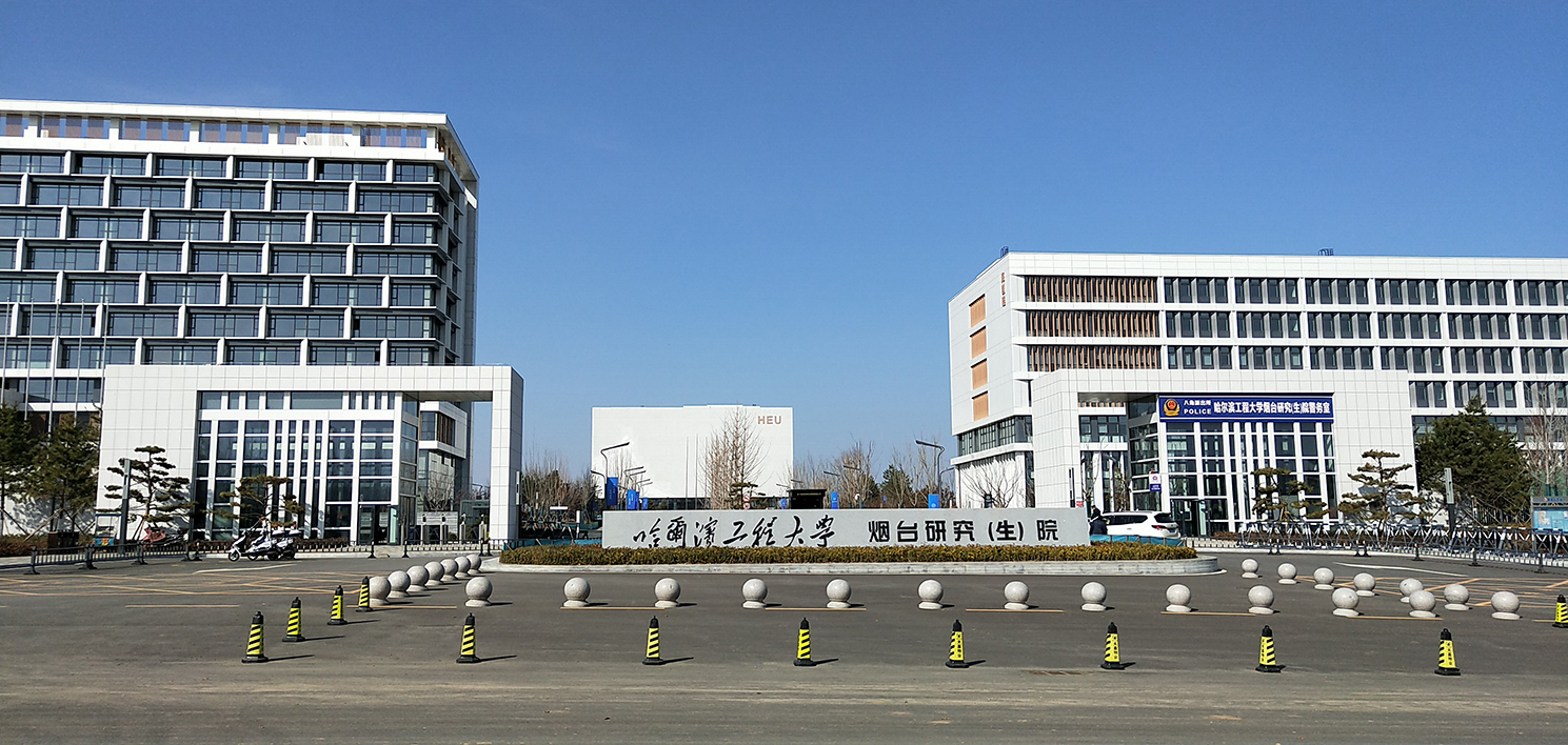 Yantai Graduate School of Harbin Engineering University