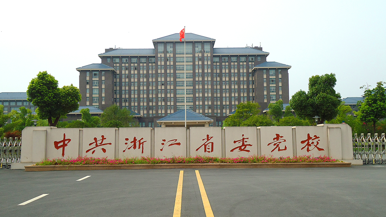 Zhejiang Party School (ZPS)