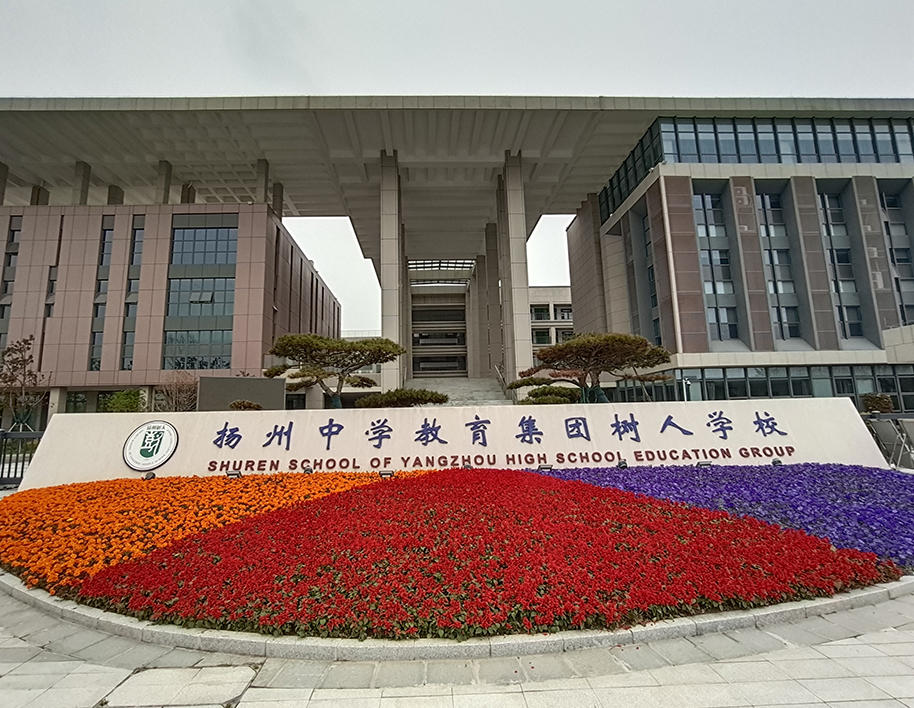 Shuren School of Yangzhou High School Education Group