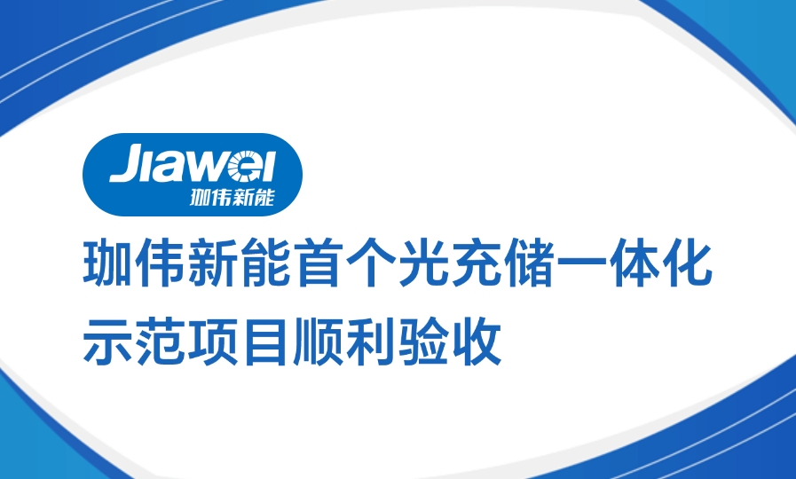 珈伟新能首个光充储一体化示范项目顺利验收