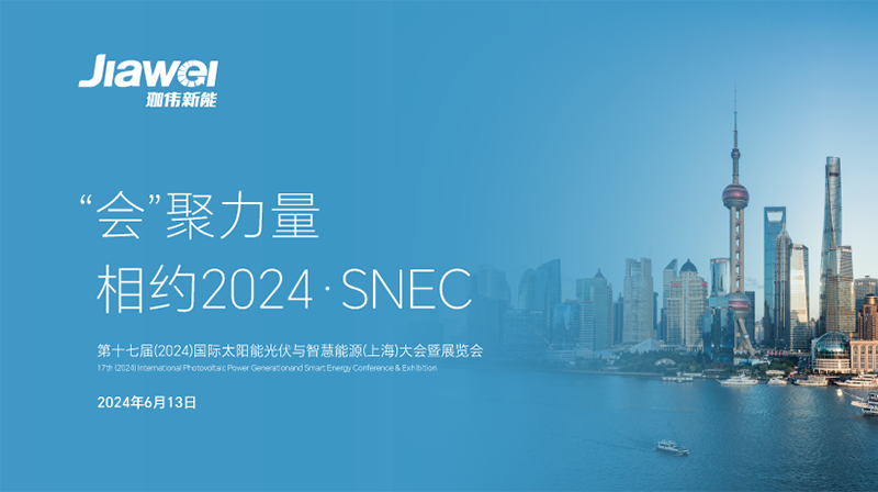 珈伟新能再度亮相SNEC2024，擘画绿色能源新蓝图