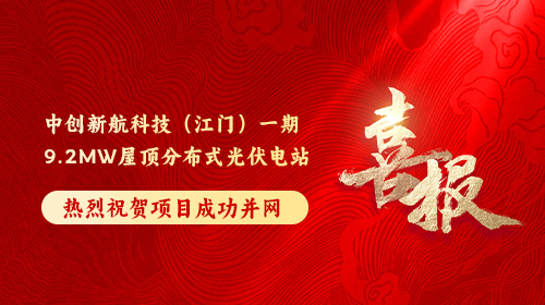 喜报 | 热烈祝贺中创新航科技(江门)一期9.2MW屋顶分布式光伏电站顺利并网发电