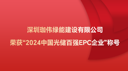 深圳珈伟绿能建设有限公司荣获“2024中国光储百强EPC企业”称号