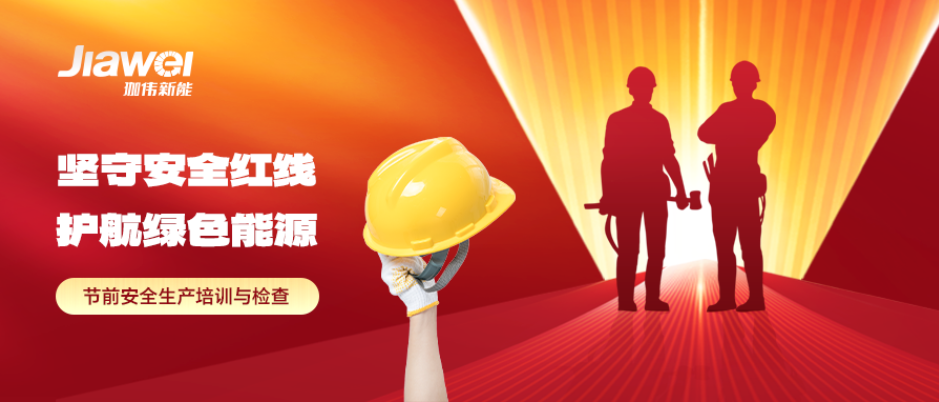 Upholding the Safety Baseline, Escorting Green Energy: Jiawei Renewable Energy Intelligent O&M Center Conducts Pre-Festival Safety Production Training and Inspections